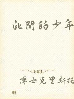 此间的少年小说