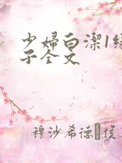 少妇白洁1绿帽子全文