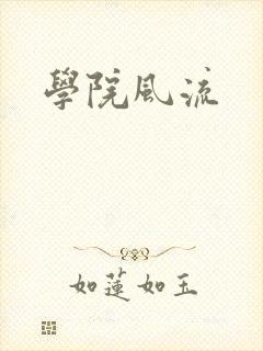 学院风流