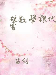 破数学课代表的处