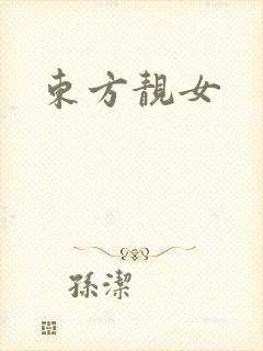 东方靓女