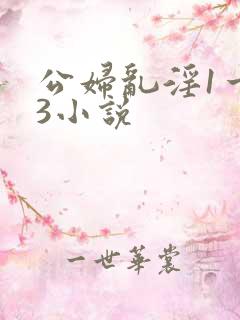 公妇乱淫1一13小说