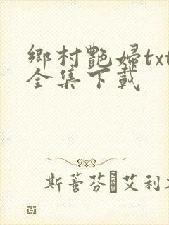 乡村艳妇txt全集下载