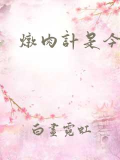 炖肉计是今海棠