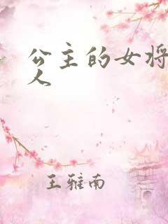 公主的女将军爱人