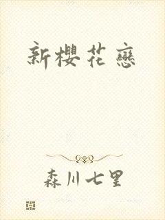 新樱花恋