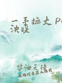 一手抚大 PO泱暖