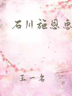 石川施恩惠全集