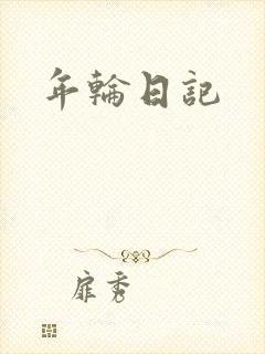 年轮日记