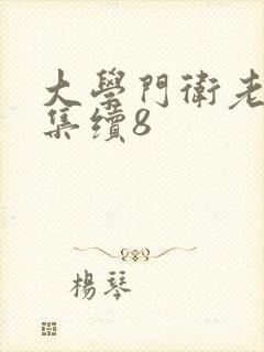 大学门卫老董全集续8