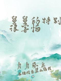 舅舅的特别大我很害怕