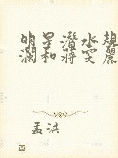 明星潜水规则杨澜和蒋雯丽