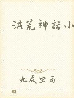 洪荒神话小说