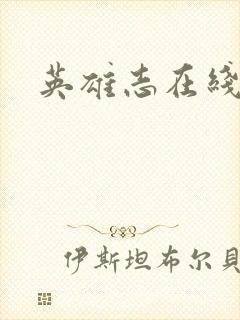 英雄志在线阅读