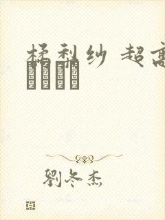 橘梨纱 超高级ソープ嬢