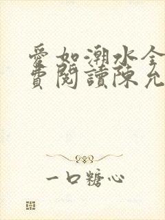 爱如潮水全文免费阅读陈允儿