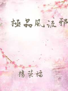 极品风流邪少