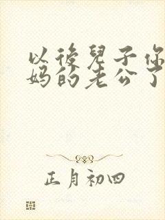 以后儿子你就是妈的老公了