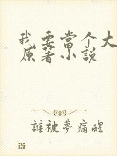 我要当个大坏蛋原著小说