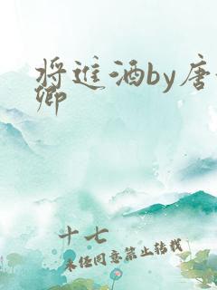 将进酒by唐酒卿