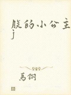 朕的小公主太嫩j