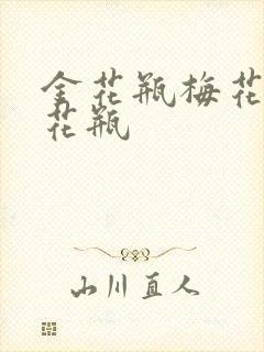 金花瓶梅花4金花瓶