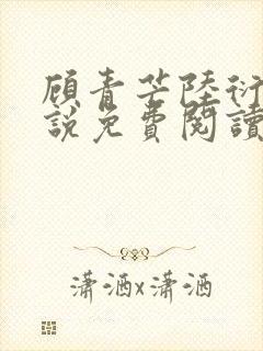 顾青芒陆衍牧小说免费阅读