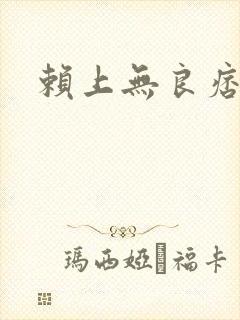 赖上无良痞公主