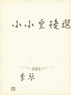 小小皇后选奶爸