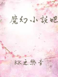 魔幻小说吧