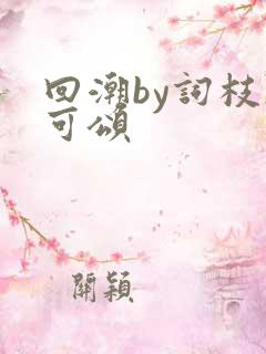 回潮by词枝陈可颂