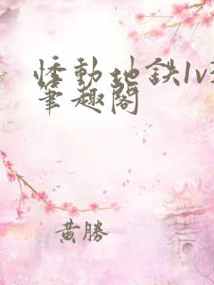 悸动地铁1v3笔趣阁