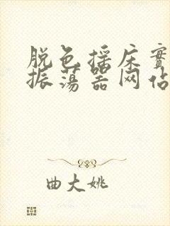 脱色摇床实验室振荡器网站