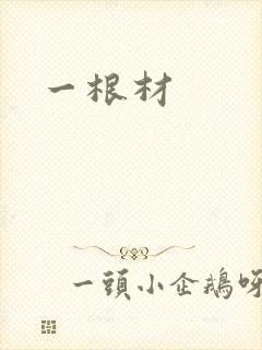 一根材