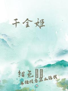 千金姬