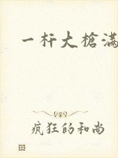 一杆大枪满屋扫