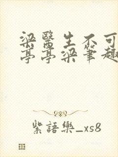 梁医生不可以季亭亭梁笔趣阁