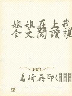 姐姐在上我在下全文阅读视频