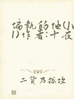 偏执的他(1v1)作者:十夜灯