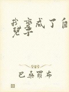 我变成了自己的儿子