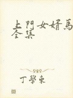 上门女婿马四辈全集