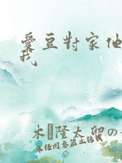 爱豆对家他总撩我