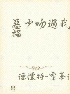 恶少吻过我的幸福