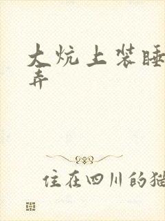 大炕上装睡配合弄