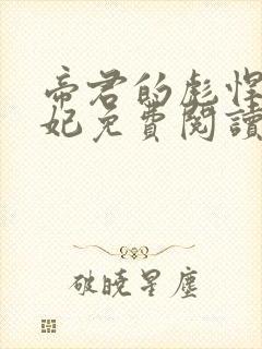 帝君的彪悍小邪妃免费阅读