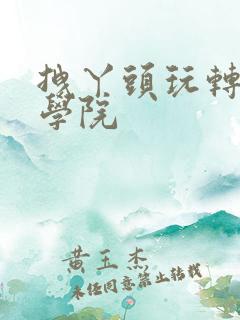 拽丫头玩转美男学院