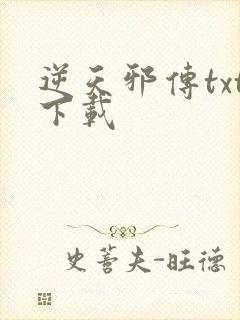 逆天邪传txt下载