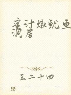 蜜汁炖鱿鱼续写洞房