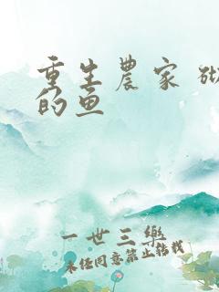 重生农家 砌墙的鱼