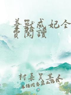 养兽成妃全文免费阅读